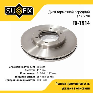 SUFIX FX-1914 Диск тормозной вентилируемый (285x28) | перед прав/лев | - 1