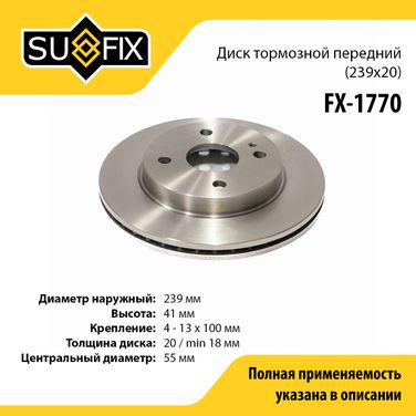 SUFIX FX-1770 Диск тормозной вентилируемый (239x20) | перед прав/лев | - 1