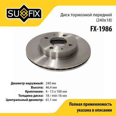 SUFIX FX-1986 Диск тормозной вентилируемый (240x18) | перед прав/лев | - 1