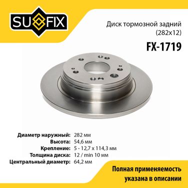 SUFIX FX-1719 Диск тормозной невентилируемый (282x12) | зад прав/лев | - 1