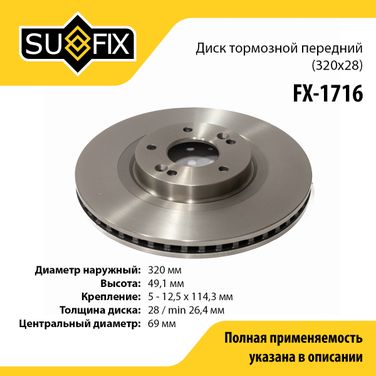 SUFIX FX-1716 Диск тормозной вентилируемый (320x28) | перед прав/лев | - 1