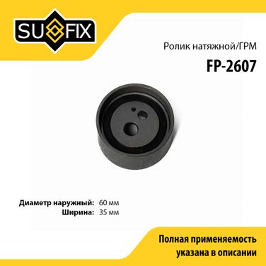 SUFIX FP-2607 Ролик натяжной ремня ГРМ - 1