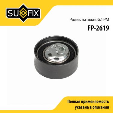SUFIX FP-2619 Ролик натяжной ремня ГРМ - 1