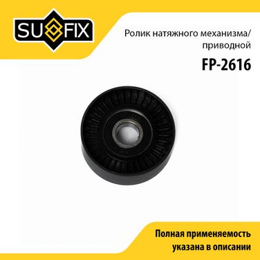 SUFIX FP-2616 Ролик натяжной приводного ремня - 1