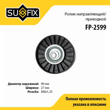 SUFIX FP-2599 Ролик навесного оборудования - 1