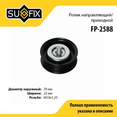 SUFIX FP-2588 Ролик навесного оборудования - 1
