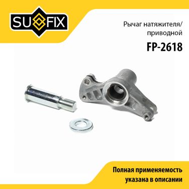 SUFIX FP-2618 Натяжитель ремня навесного оборудования - 1