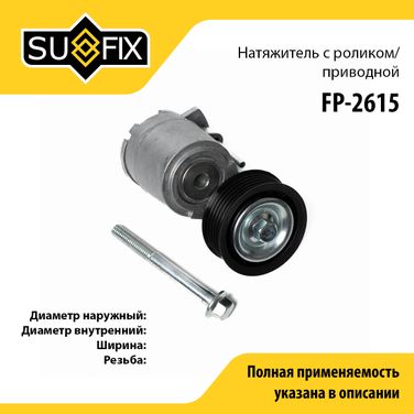 SUFIX FP-2615 Натяжитель ремня навесного оборудования - 1