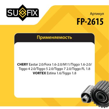 SUFIX FP-2615 Натяжитель ремня навесного оборудования - 2