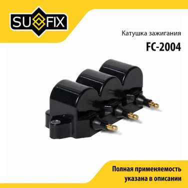 SUFIX FC-2004 Катушка зажигания - 1
