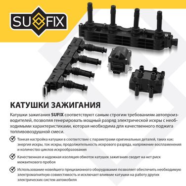 SUFIX FC-2145 Катушка зажигания - 3