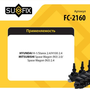 SUFIX FC-2160 Катушка зажигания - 2