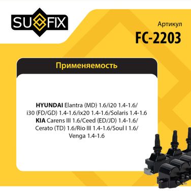 SUFIX FC-2203 Катушка зажигания - 2