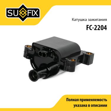 SUFIX FC-2204 Катушка зажигания - 1