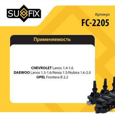 SUFIX FC-2205 Катушка зажигания - 2