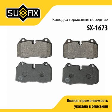 SUFIX SX-1673 Колодки тормозные дисковые | перед прав/лев | - 1