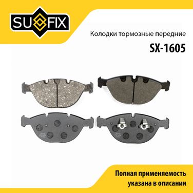 SUFIX SX-1605 Колодки тормозные дисковые | перед прав/лев | - 1