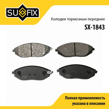 SUFIX SX-1843 Колодки тормозные дисковые | перед прав/лев | - 1