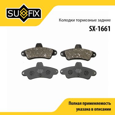 SUFIX SX-1661 Колодки тормозные дисковые | зад прав/лев | - 1