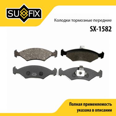 SUFIX SX-1582 Колодки тормозные дисковые | перед прав/лев | - 1