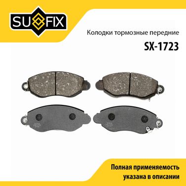 SUFIX SX-1723 Колодки тормозные дисковые | перед прав/лев | - 1