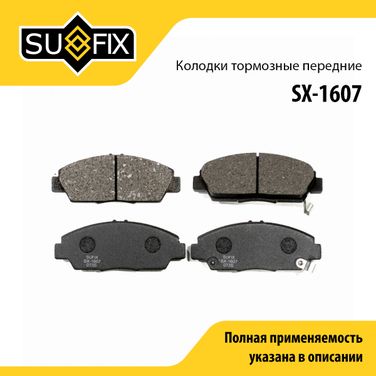 SUFIX SX-1607 Колодки тормозные дисковые | перед прав/лев | - 1