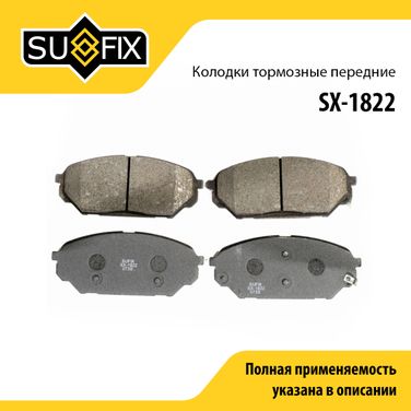 SUFIX SX-1822 Колодки тормозные дисковые | перед прав/лев | - 1