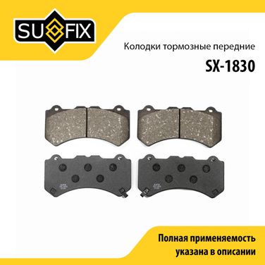 SUFIX SX-1830 Колодки тормозные дисковые | перед прав/лев | - 1
