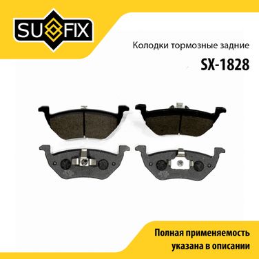 SUFIX SX-1828 Колодки тормозные дисковые | зад прав/лев | - 1