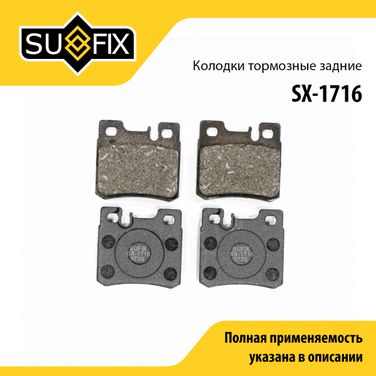 SUFIX SX-1716 Колодки тормозные дисковые | зад прав/лев | - 1