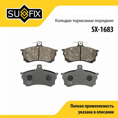 SUFIX SX-1683 Колодки тормозные дисковые | перед прав/лев | - 1