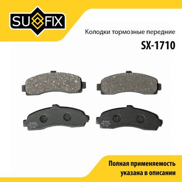 SUFIX SX-1710 Колодки тормозные дисковые | перед прав/лев | - 1