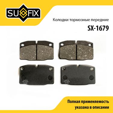 SUFIX SX-1679 Колодки тормозные дисковые | перед прав/лев | - 1