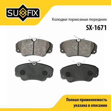SUFIX SX-1671 Колодки тормозные дисковые | перед прав/лев | - 1