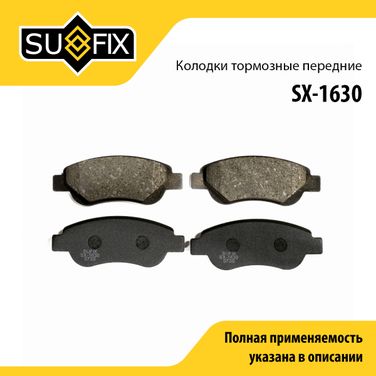 SUFIX SX-1630 Колодки тормозные дисковые | перед прав/лев | - 1
