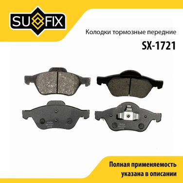 SUFIX SX-1721 Колодки тормозные дисковые | перед прав/лев | - 1