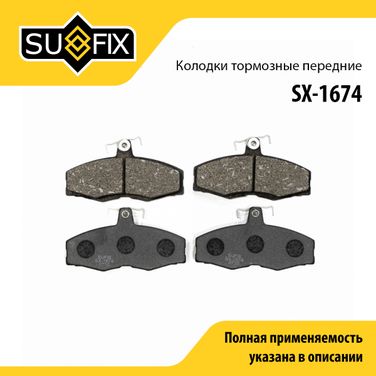 SUFIX SX-1674 Колодки тормозные дисковые | перед прав/лев | - 1