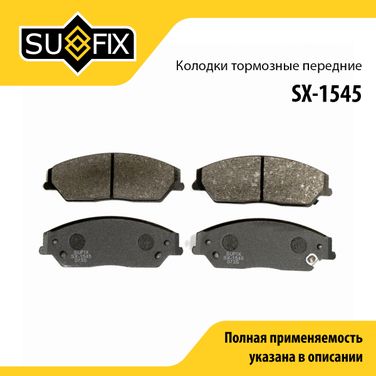 SUFIX SX-1545 Колодки тормозные дисковые | перед прав/лев | - 1