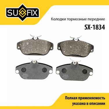 SUFIX SX-1834 Колодки тормозные дисковые | перед прав/лев | - 1