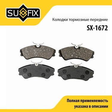 SUFIX SX-1672 Колодки тормозные дисковые | перед прав/лев | - 1