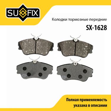 SUFIX SX-1628 Колодки тормозные дисковые | перед прав/лев | - 1
