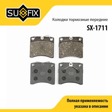 SUFIX SX-1711 Колодки тормозные дисковые | перед прав/лев | - 1