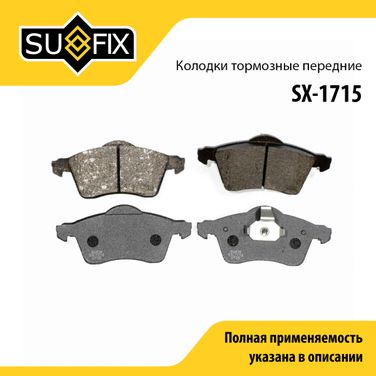 SUFIX SX-1715 Колодки тормозные дисковые | перед прав/лев | - 1
