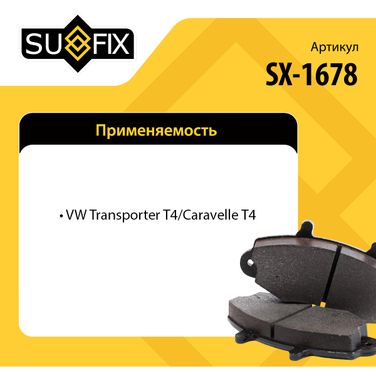 SUFIX SX-1678 Колодки тормозные дисковые | перед прав/лев | - 3