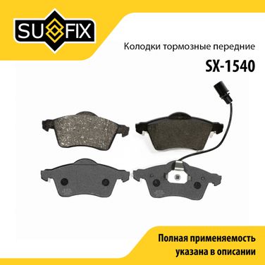 SUFIX SX-1540 Колодки тормозные дисковые | перед прав/лев | - 1