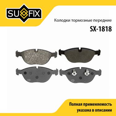 SUFIX SX-1818 Колодки тормозные дисковые | перед прав/лев | - 1