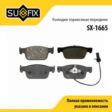 SUFIX SX-1665 Колодки тормозные дисковые | перед прав/лев | - 1