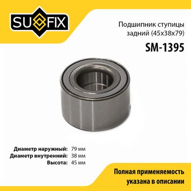 SUFIX SM-1395 Подшипник ступицы колеса | зад прав/лев | - 1