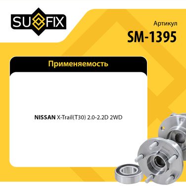 SUFIX SM-1395 Подшипник ступицы колеса | зад прав/лев | - 2