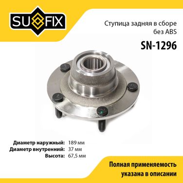 SUFIX SN-1296 Ступица колеса | зад прав/лев | - 1